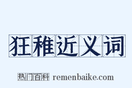 狂稚近义词是什么意思的图片